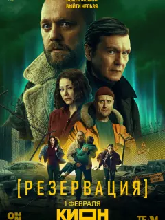 Резервация российский сериал